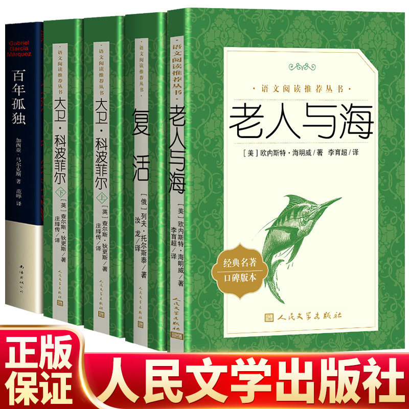 全套5册 人民文学出版社 复活+百年孤独+老人与海+大卫科波菲尔 正版完整版无删减列夫托尔斯泰 高中生课外书阅读书籍全集高性价比高么？