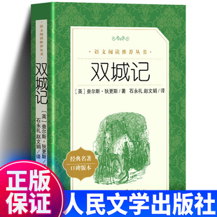 人民文学出版 阅读书籍 中小学生课外推荐 原著正版 包邮 双城记 书籍 英国 社 阅读丛书 正版 查尔斯 人教统编语文推荐 狄更斯