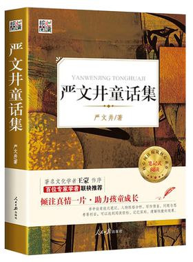 现货  严文井童话集 正版 精选选集寓言集核心阅读文学书系构建核心素养笔记式阅读 全日制义务教育语文课程标准推荐书目 名家导读