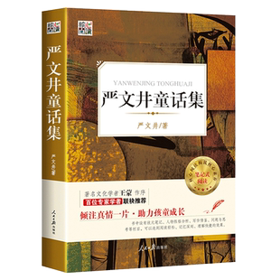 现货  严文井童话集 正版 精选选集寓言集核心阅读文学书系构建核心素养笔记式阅读 全日制义务教育语文课程标准推荐书目 名家导读