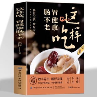 胃健康肠不老 这样吃 养好肠胃规律饮食补充营养帮你快速恢复胃肠戏弄动力保健养胃书籍 速发 正版