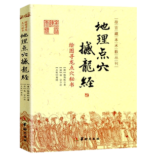 地理点穴 撼龙经 古代地理著作 寻龙点穴秘书 地理大全 杨筠松 阴宅阴阳宅 地理书籍杨公地理正版古籍古书点穴华龄出版社