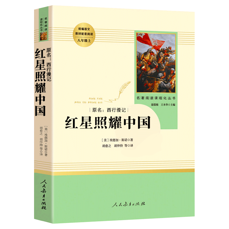 红星照耀中国书带批注完整版八年级上人民教育出版社人教版红岩初中版西行漫记全套青少版名著导读书籍阅读书考点正版原著新华书店