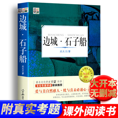 边城石子船正版书原版 沈从文 核心阅读文学书系核心阅读构建核心素养笔记式阅读 《全日制义务教育语文课程标准》原著包邮