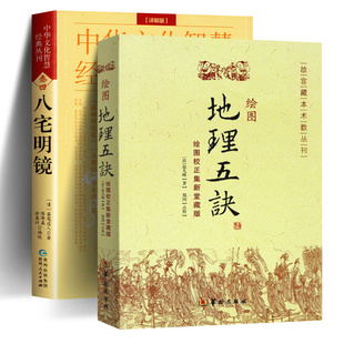 详解版 八宅明镜 绘图地理五诀 堪舆著作学习大全集哲学宗教文白对照阴阳五行古书籍 赵玉才 阴宅寻龙点穴 赵九峰 正版