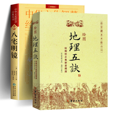 绘图地理五诀+八宅明镜正版全2册