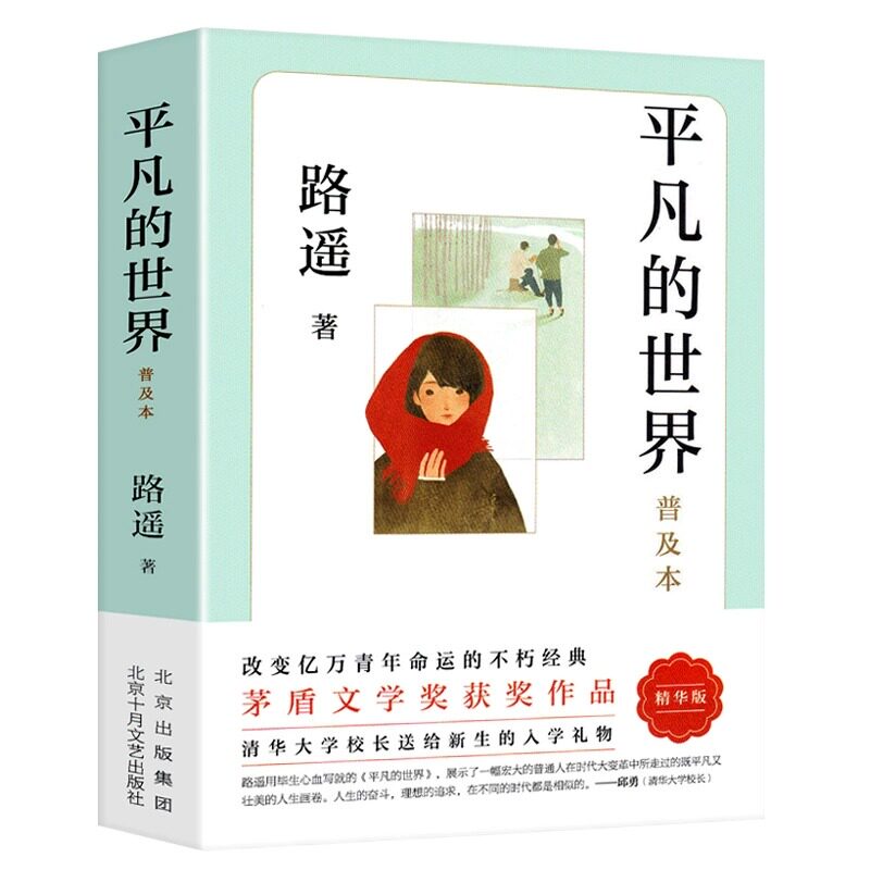 平凡的世界路遥正版原著 学校八年级课外阅读书目 普及本荣获第三届茅盾文学奖作品 改变千万青年命运的不朽经典文学小说书籍
