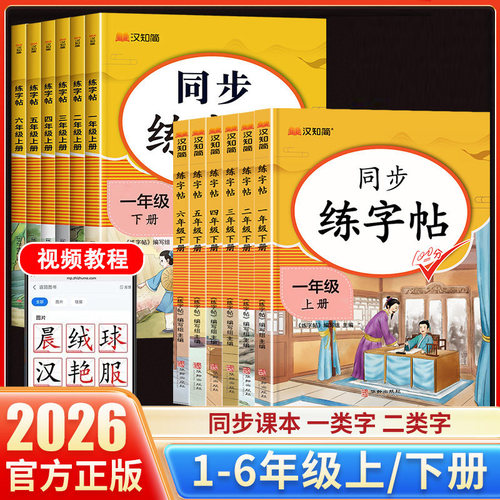 2026小学生同步字帖配套课本