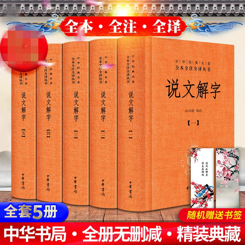 随机赠书签】说文解字注音版文白对照全套5册精装原文注释译文 中华书局正版中华经典名著全本全注全译丛书 许慎著汤可敬译注古代