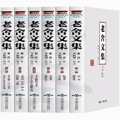 老舍文集正版 老舍散文集 注释疑难字注音平装32开6册 赶集 樱海集 长篇小说骆驼样子 老牛破车火车集龙须沟茶馆宝船神拳出口成章