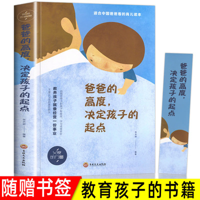 现货 爸爸的高度决定孩子的起点 教育孩子的书适合中国爸爸读的育儿书籍 父爱家庭教育育儿书籍父母阅读 养育男孩女孩