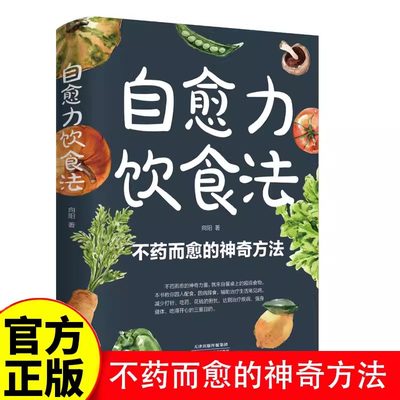 自愈力饮食法 不药而愈的神奇方法 就来自于餐桌上的超级食物正版彩图解中医养生大全食谱调理四季家庭营养健康保健饮食养生菜谱