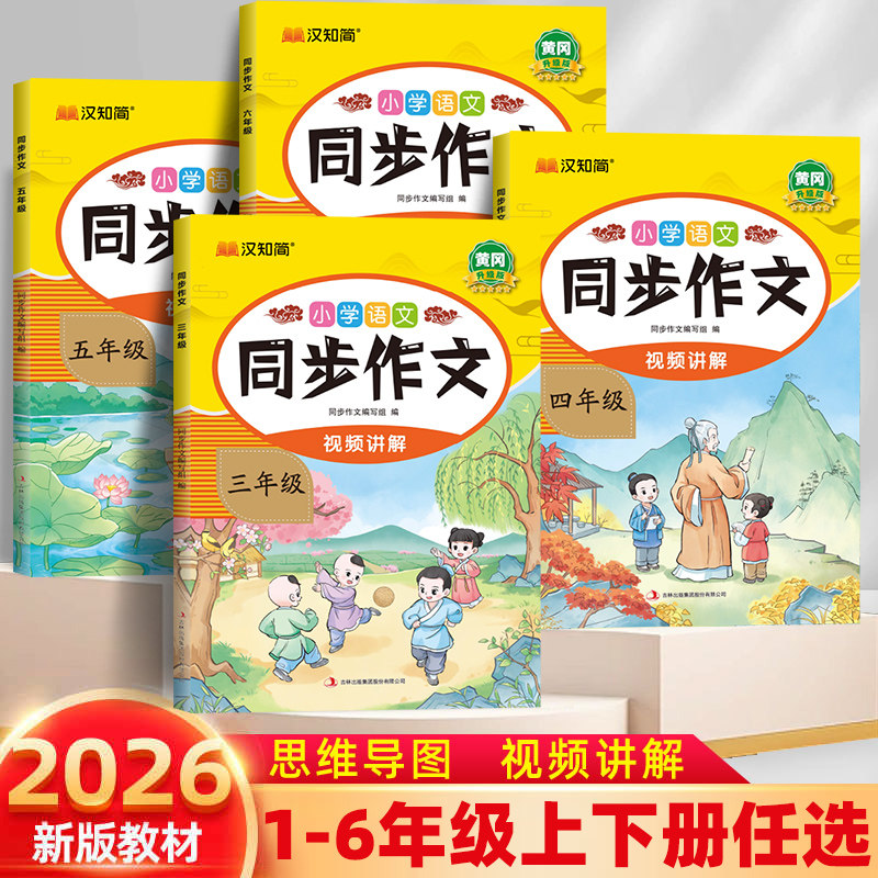 2026 小学生同步作文一年二年级三年级四年级五年级六年级上册下册人教版部编小学作文书优秀满分分类语文作文素材1 2 3 4 5 6
