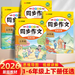 2026 小学生同步作文一年二年级三年级四年级五年级六年级上册下册人教版部编小学作文书优秀满分分类语文作文素材1 2 3 4 5 6