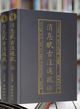 消息赋古注通疏上下2册