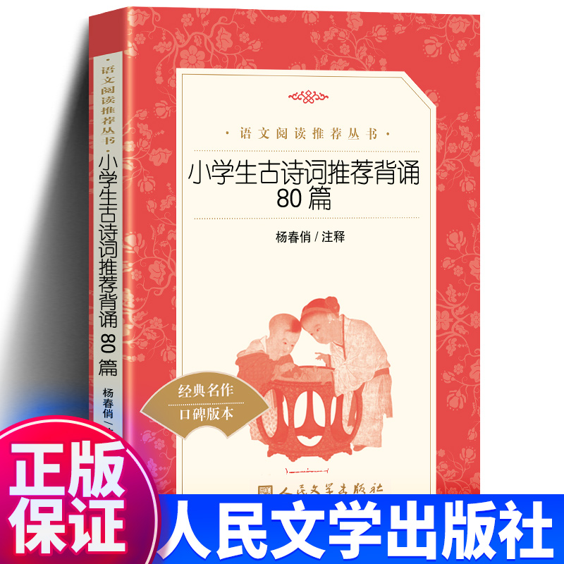 正版包邮 小学生古诗词推荐背诵80篇 八十首都是篇幅短小 文辞优美 内容健康易懂 人民文学出版社 小学生三四五六年级课外书