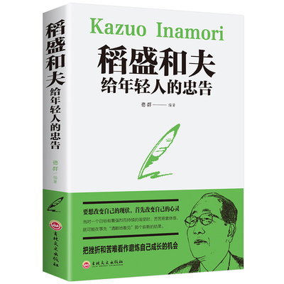 稻盛和夫给年轻人的忠告推荐热门 稻盛和夫写给年轻人青少成长活法人生哲理全集成功励志书籍排行榜