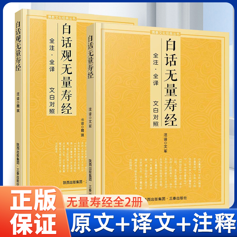 无量寿经全2册全注全译文白对照