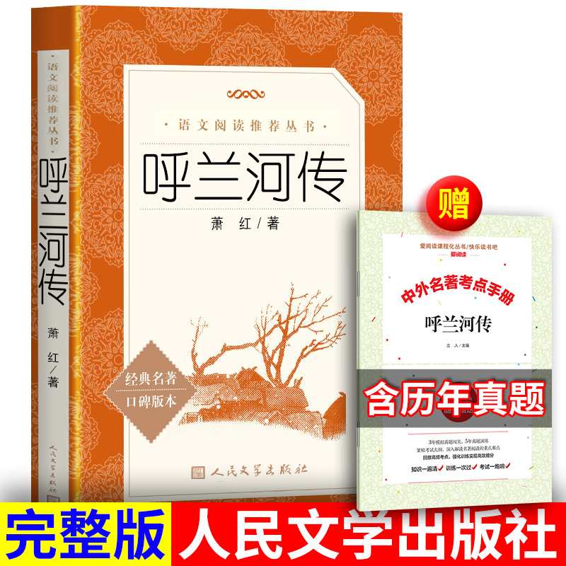 送考点呼兰河传萧红人民文学正版