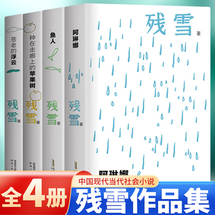 社私人语录明信片 残雪中短篇小说自选集残血阿琳娜鱼人种在走廊上 浮云安徽文艺出版 苹果树苍老 残雪作品精选集夜光版 全4册