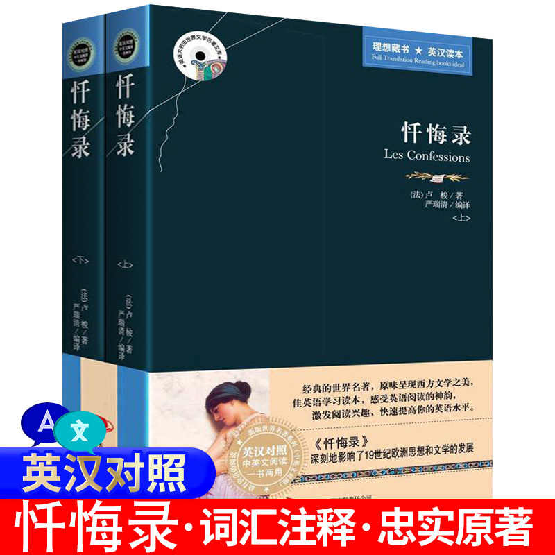 忏悔录（上下）（英汉对照）中英英汉对照双语互译对译 英文原版+中文版 世界文学名著原版小说 原版原著 双语读物 正版包邮书籍