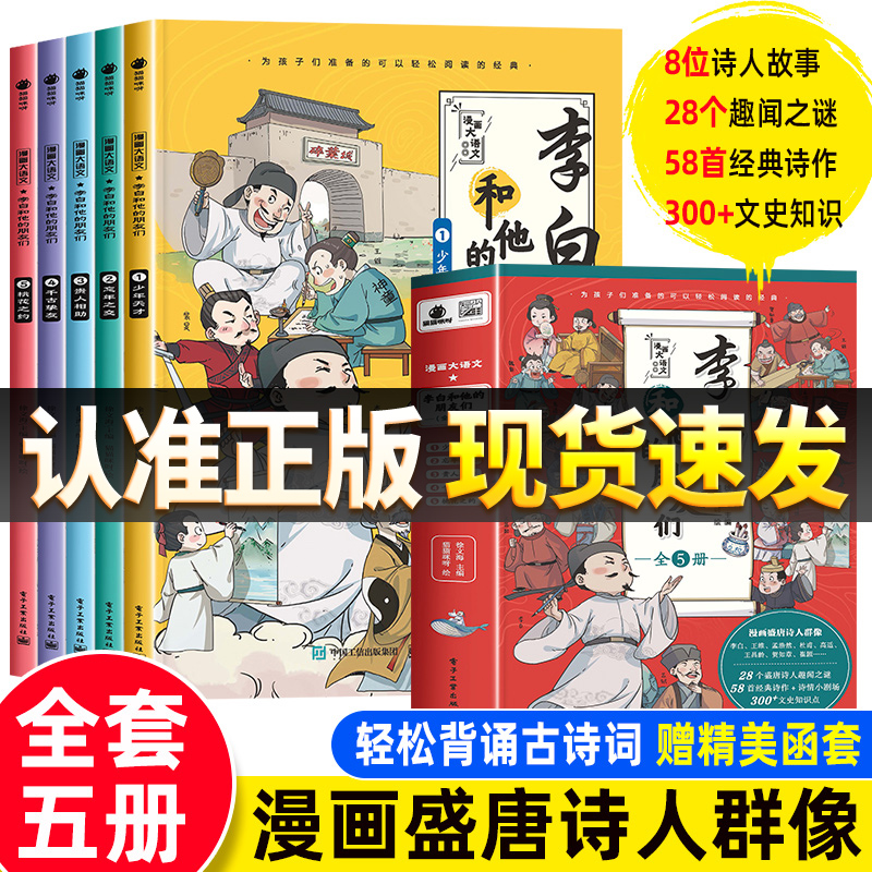 5册李白和他的朋友们漫画大语文