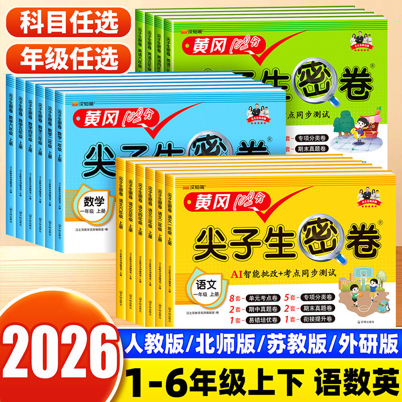 黄冈尖子生密卷一二三四五六年级上册试卷测试卷全套语文数学英语人教版苏教下册小学生专用单元卷子期末冲刺100分同步训练习题