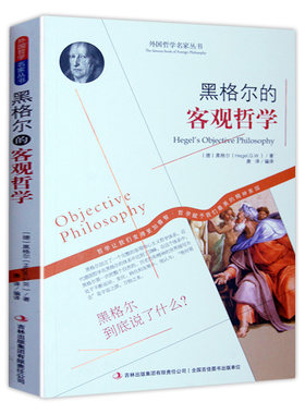 黑格尔的客观哲学 正版包邮 外国哲学名家丛书世界经典哲学书籍经典 存在论 逻辑学 本质论 概念论 外国哲学书籍人生