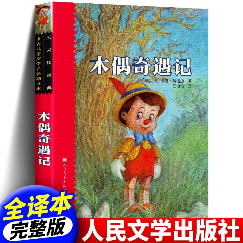 木偶奇遇记 小学生语文课外阅读经典书籍三四年级童话故事书睡前读物儿童文学名著6-7-8周岁寒暑假阅读书目正版 人民文学出版社