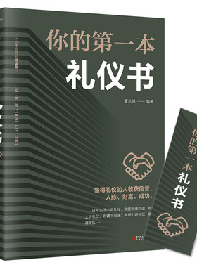 正版 你的第一本礼仪书 礼仪常识书 职场社交礼仪人际关系沟通技巧教养书籍 社交餐桌礼仪服装仪态 商务礼仪书籍全书