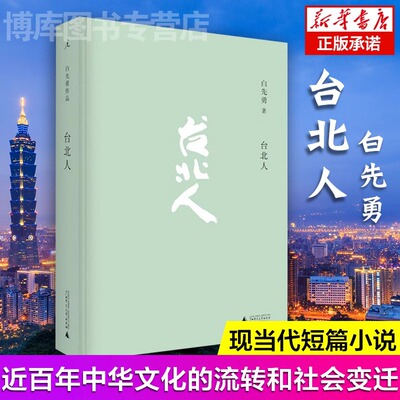 台北人 白先勇著 爱情小说 一把青纽约客 海峡悲歌孽子 昔我往矣 树犹如此作者纽约客 寂寞的十七岁中国现当代文学书 中国文学