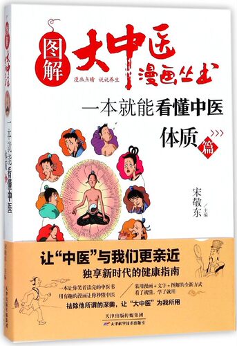 图解大中医漫画丛书：一本就能看懂中医--体质篇宋敬东