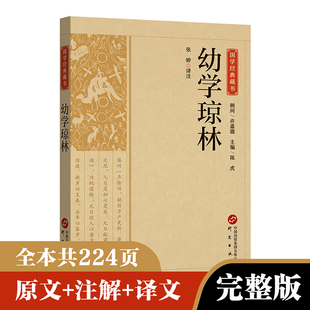 幼学琼林完整版精解文白对照原文注释译文国学经典中华传统蒙学精华无删减版青少年中小学生课外阅读读物中华传统文化书籍启蒙古籍