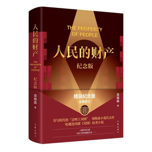 纪念版 精装 财产 人民