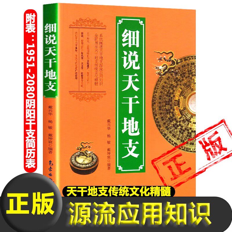 正版现货包邮 细说天干地支  戴兴华 气象出版社 天文学书籍 阐述天干地支源流应用知识 展示天干地支传统文化