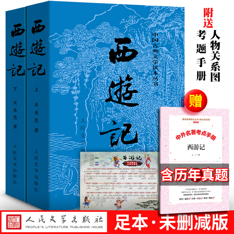 西游记原著正版人民文学出版社