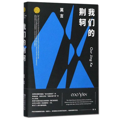 我们的荆轲莫言文集话剧集