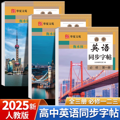 2025高中生字帖衡水体英语字帖必修高一二三高一上下册英语字帖语文字帖高中必修上下册学生高考楷书字帖课本同步人教新版英文字贴