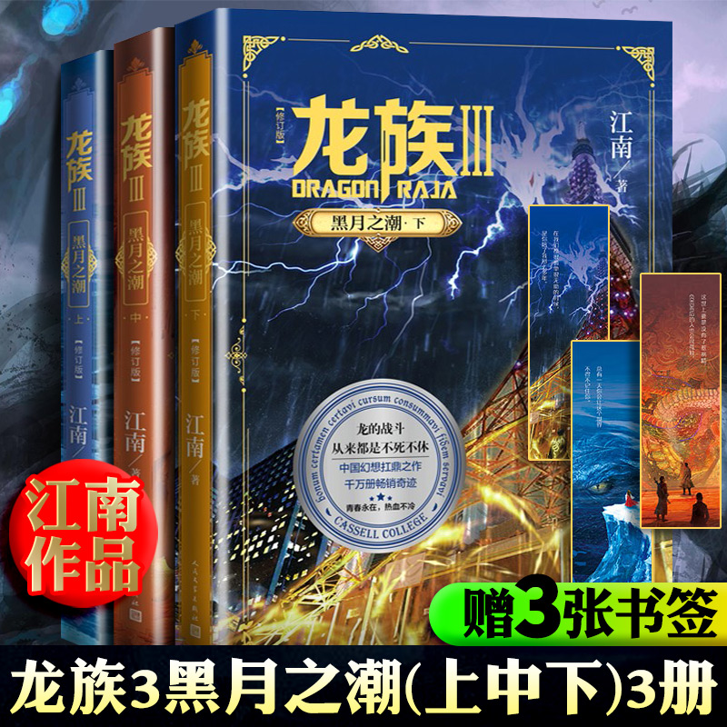 【全网优先发货】现货全3册 龙族3黑月之潮上中下2021年修订版 江南著 著名玄幻小说作者代表作九州缥缈录 商博良等全套正版