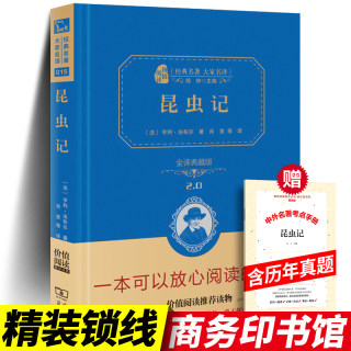 正版包邮 商务印书馆 昆虫记 法布尔 全译本精装典藏版原著完整版初中生八年级上册课外阅读书籍推荐 小学生青少版无删减阅读书