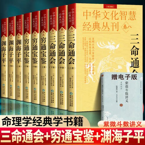 全9册三命通会穷通宝鉴渊海子平