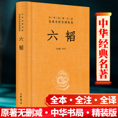 六韬精装中华书局文白对照