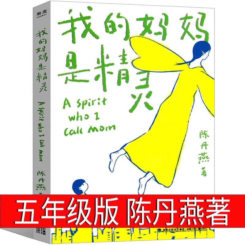 我的妈妈是精灵正版五年级