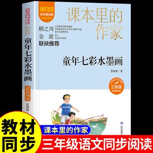童年七彩水墨画 中国当代儿童诗歌选张继楼 小学生三年级阅读课外书阅读的正版书目快乐读书吧上册下册推荐课外书籍3上下小学老师