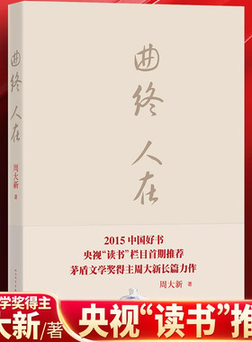 曲终人在周大新人民文学出版社