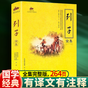 先贤智慧奇思妙想 道家瑰宝 虚静无为順性体道 正版 道家思想人物代表 列子全集 哲学宝典 中国古代哲学书籍 现货