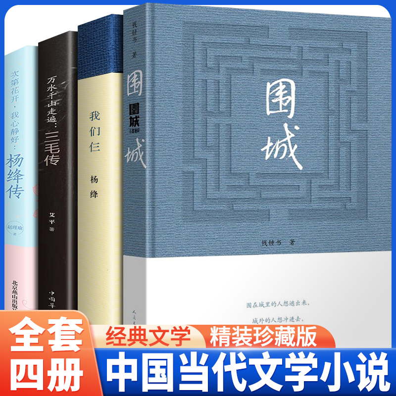 【全4册】围城 钱钟书 原著正版人民文学出版社我们仨杨绛传三毛传中国现代长篇小说杨绛文集文学小说文学古籍文化哲学书籍