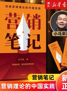 营销笔记 经典营销理论的中国实践 小马宋著 罗振宇刘润蒋青云李叫兽何帆香帅等举荐 随机赠营销实战锦囊