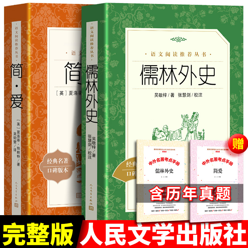 正版送考题册 全2册 简爱 儒林外史 吴敬梓著 人民文学出版社 书籍正版包邮原著初中生九年级下次青少版世界名著课外阅读书籍