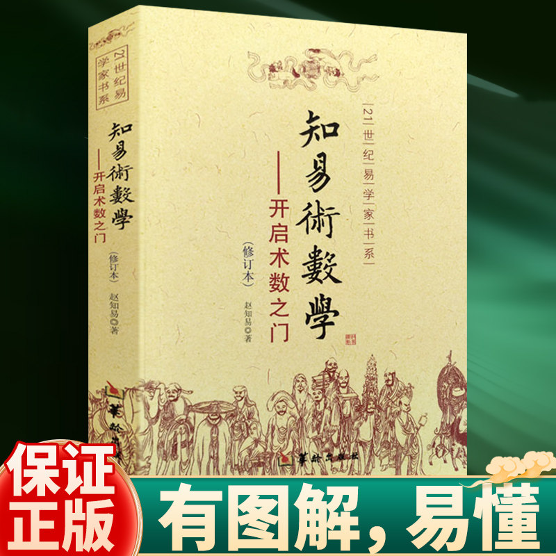 知易术数学 赵知易著作 社会科学其它经管、励志 新华书店正版图书籍 华龄出版社